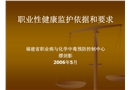 職業(yè)性健康監(jiān)護(hù)依據(jù)和要求