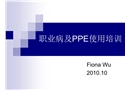 職業病及PPE使用培訓