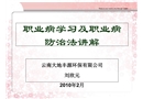 職業(yè)病學(xué)習(xí)及職業(yè)病防治法講解