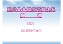 職業(yè)安全健康管理體系培訓(xùn)