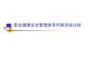 職業(yè)健康安全管理體系內(nèi)審員培訓(xùn)班