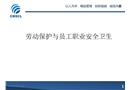 勞動保護與員工職業(yè)安全衛(wèi)生
