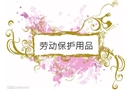 勞保用品安全培訓(xùn)