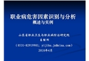 職業病危害因素識別與分析