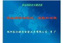 職業病防治現狀、原因和對策