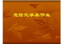 危化品作業(yè)基礎(chǔ)知識(shí)