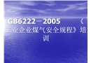 工業(yè)企業(yè)煤氣安全規(guī)程培訓(xùn)