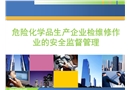 危險(xiǎn)化學(xué)品生產(chǎn)企業(yè)檢維修作業(yè)的安全監(jiān)督管理