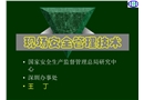 現(xiàn)場(chǎng)安全管理技術(shù)-重點(diǎn)危化品
