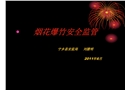 煙花爆竹安全監管