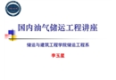 國內(nèi)油氣儲運(yùn)工程講座