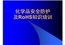 化學(xué)品安全防護(hù)及ROHS知識培訓(xùn)