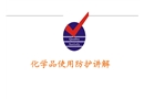 化學(xué)品使用防護(hù)講解