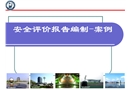 安全評(píng)價(jià)報(bào)告編寫(xiě)