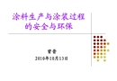 涂料生產(chǎn)與涂裝過(guò)程的安全與環(huán)保