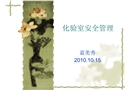 化驗(yàn)室安全管理