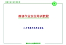 維修作業安全培訓教程