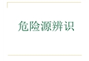 燃?xì)馕ｋU(xiǎn)源辨識(shí)培訓(xùn)課件