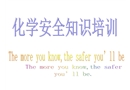 化學(xué)安全知識(shí)培訓(xùn)