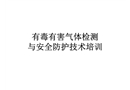 有毒有害氣體檢測與安全防護(hù)技術(shù)培訓(xùn)