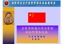 當(dāng)前易制毒化學(xué)品管制面臨形勢和任務(wù)