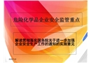 危險化學(xué)品企業(yè)安全監(jiān)管重點