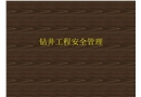 鉆井工程安全管理