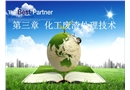 化工廢渣處理技術