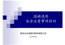 酒精使用安全注意事項培訓