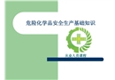 危險化學品單位從業人員安全培訓課件