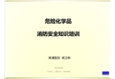 危化品消防安全知識培訓(xùn)