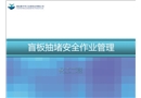 盲板抽堵安全作業管理