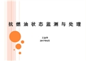 抗燃油狀態(tài)監(jiān)測(cè)與處理技術(shù)