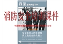 公司消防培訓課件