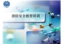 消防安全培訓材料