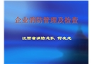 企業消防管理及檢查