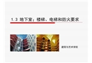 高層建筑地下室、樓梯、電梯和防火要求