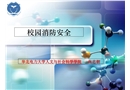 校園消防安全培訓課件