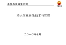 動火作業安全技術與管理