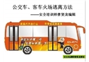 公交車、客車火場逃離方法
