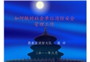 如何做好社會單位消防安全管理工作