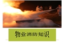 物業(yè)消防知識安全培訓