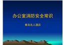 辦公室消防安全常識