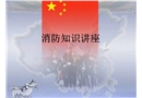 中小學消防安全培訓課件