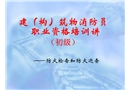 建（構）筑物消防員職業資格培訓講——防火檢查和防火巡查
