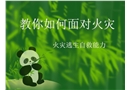 教你如何面對火災