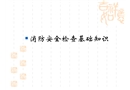 消防安全檢查基礎知識