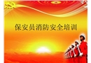 保安員消防安全培訓(xùn)