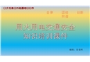 用火用電交通安全培訓(xùn)課件