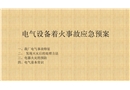 電氣產(chǎn)品著火應(yīng)急預(yù)案培訓(xùn)